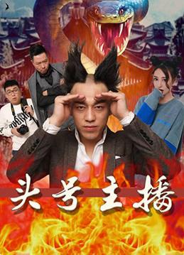 头号主播封面图