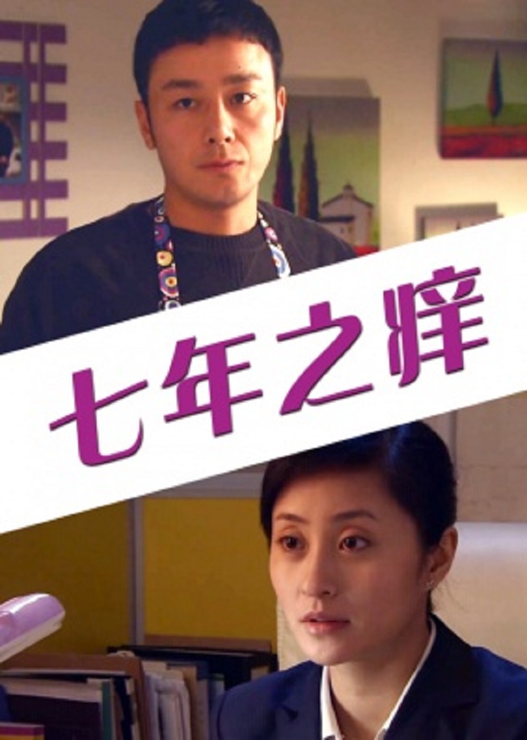七年之痒封面图