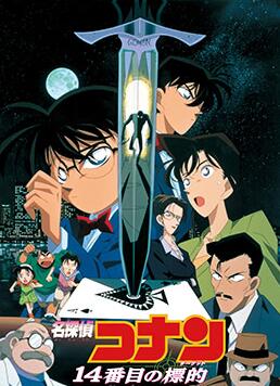 名侦探柯南：第十四个目标封面图