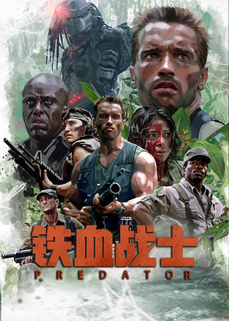 铁血战士(原声版)封面图