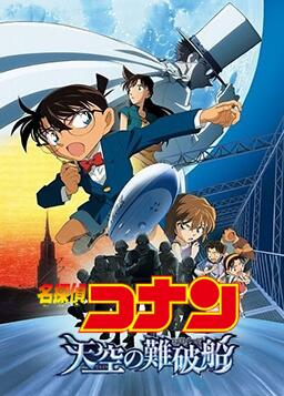 名侦探柯南：天空的遇难船封面图