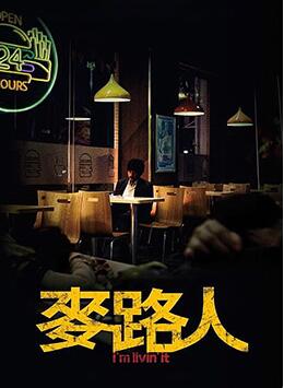 麦路人封面图