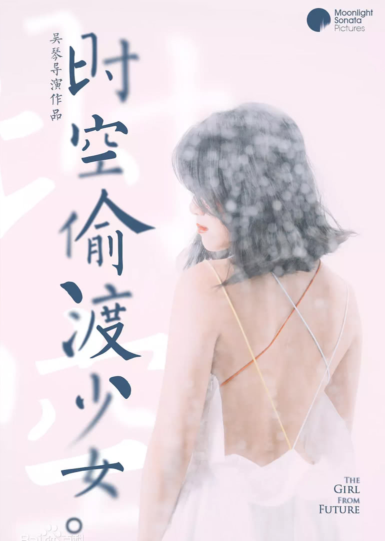 时空偷渡少女封面图