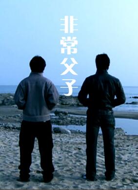 非常父子封面图