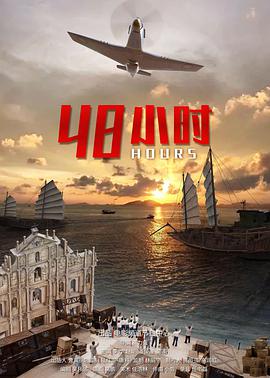 48小时封面图