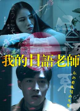 我的日语老师封面图