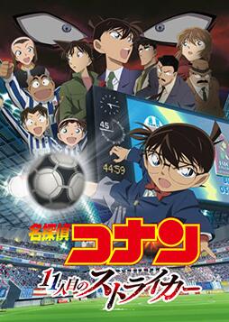名侦探柯南：第十一名前锋封面图