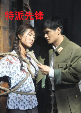 特派先锋封面图