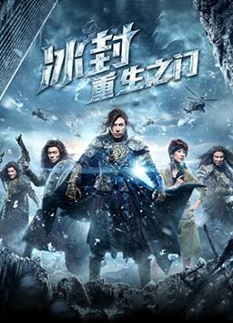 冰封：重生之门封面图