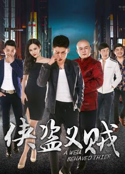 侠盗义贼封面图