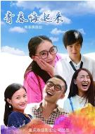 青春嗨起来封面图