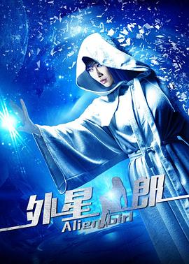 外星女郎封面图