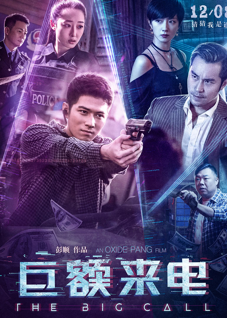 巨额来电封面图