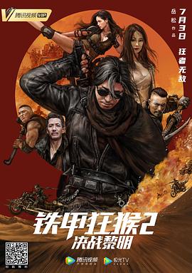 铁甲狂猴2决战黎明封面图