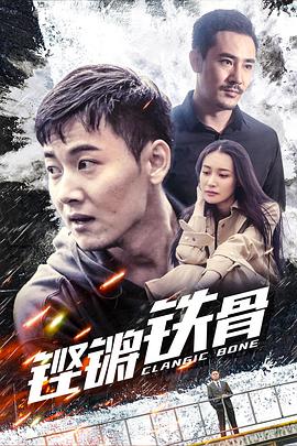 铿锵铁骨封面图