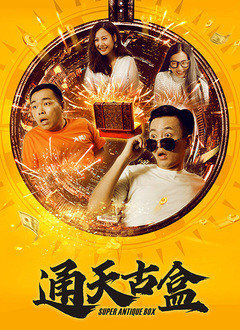 通天古盒封面图