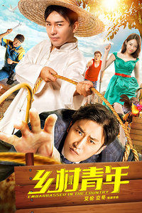 乡村青年封面图