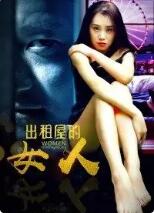 出租屋的女人封面图