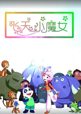 飞天小魔女封面图