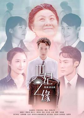世纪之缘封面图