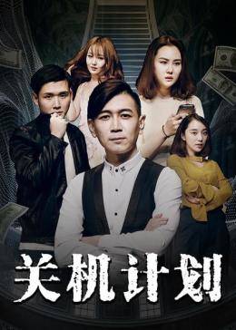 关机计划封面图