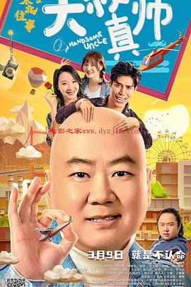 东北往事之大叔真帅封面图