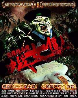 隐隐惊马槽之决战女僵尸封面图