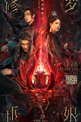 修罗新娘封面图