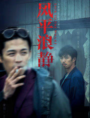 风平浪静·独家纪录片（下）封面图