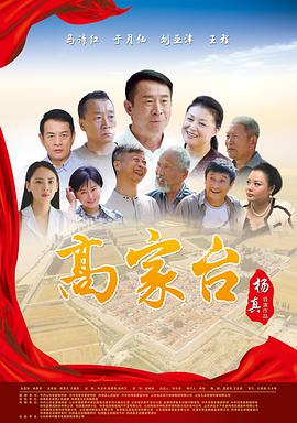 高家台封面图