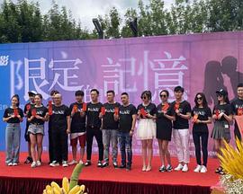 限定的记忆封面图