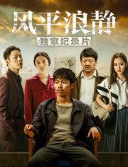 风平浪静·独家纪录片（上）封面图