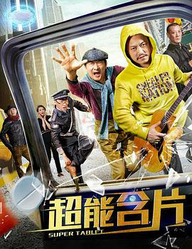 超能含片封面图