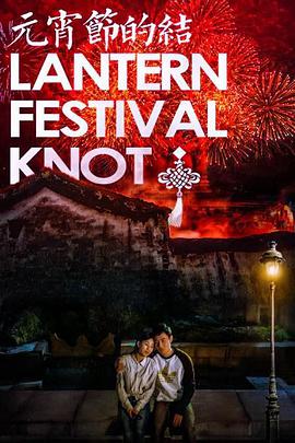 元宵节的结封面图