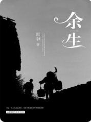余生封面图
