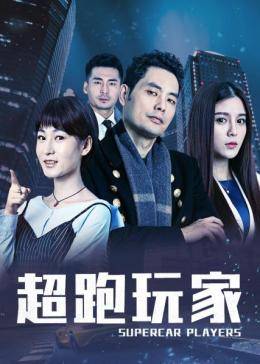 超跑玩家封面图