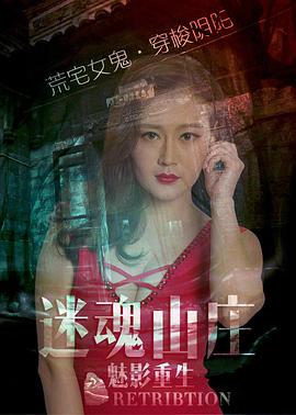 迷魂山庄之魅影重生封面图