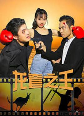 龙套之王封面图