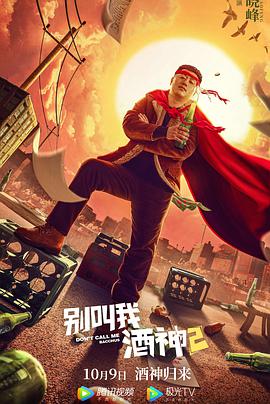 别叫我酒神2封面图