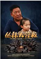 丛林大营救封面图