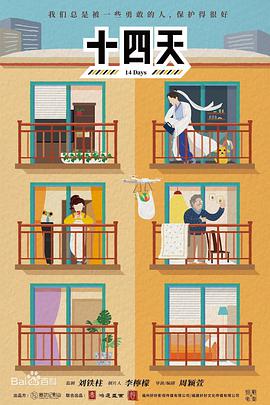 十四天之暖春来封面图