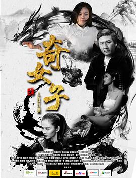 奇女子之人在江湖封面图