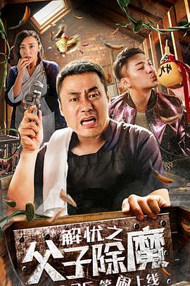 解忧之父子除魔封面图