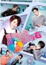 男神在左冤家在右封面图