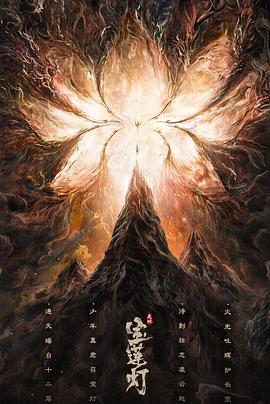 天地宝莲灯封面图