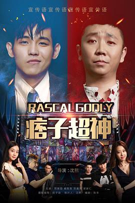 痞子超神封面图