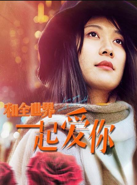 和全世界一起爱你封面图