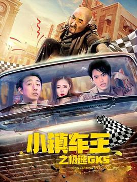 小镇车王之极速GK5封面图