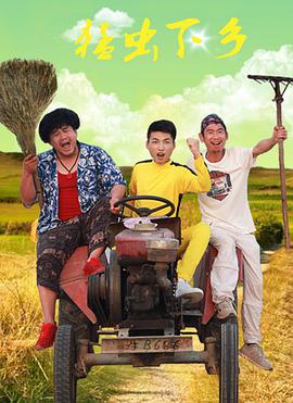 猛虫下乡封面图