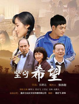 坚守希望封面图